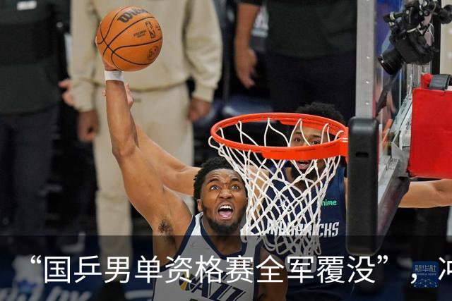 “国乒男单资格赛全军覆没”，冲上热搜