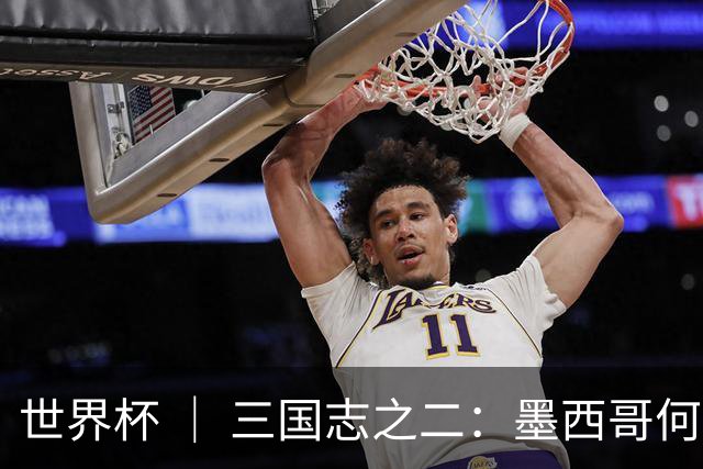 世界杯 ｜ 三国志之二：墨西哥何以打破揭幕战“魔咒”？