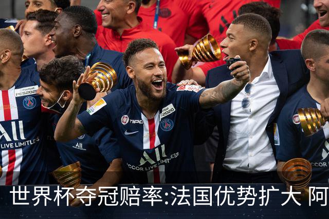 世界杯夺冠赔率:法国优势扩大 阿根廷西班牙紧追