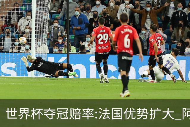 世界杯夺冠赔率:法国优势扩大 阿根廷西班牙紧追
