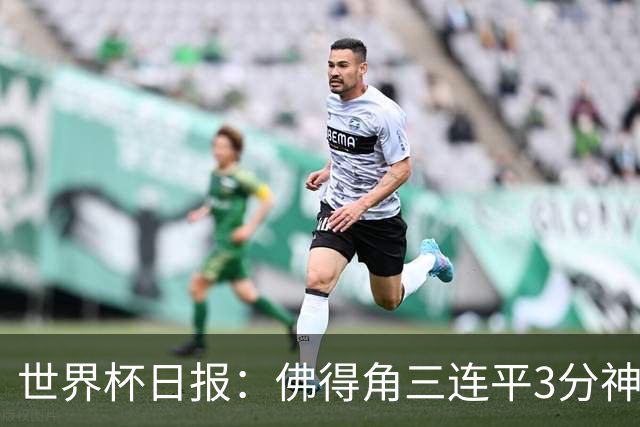 世界杯日报：佛得角三连平3分神奇出线 法西比皆头名晋级