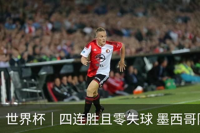 世界杯｜四连胜且零失球 墨西哥队晋级16强