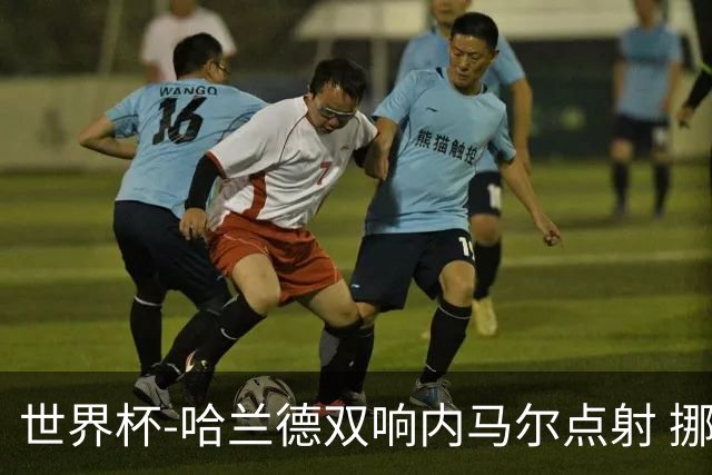 世界杯-哈兰德双响内马尔点射 挪威2-1淘汰巴西进8强