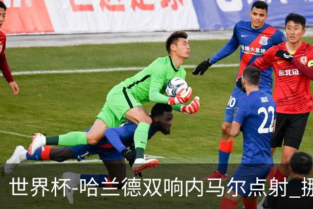 世界杯-哈兰德双响内马尔点射 挪威2-1淘汰巴西进8强