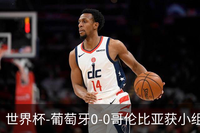 世界杯-葡萄牙0-0哥伦比亚获小组第2 将战克罗地亚