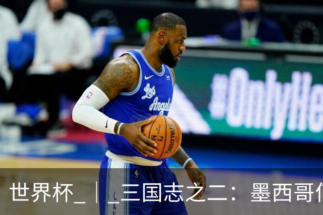 世界杯 ｜ 三国志之二：墨西哥何以打破揭幕战“魔咒”？