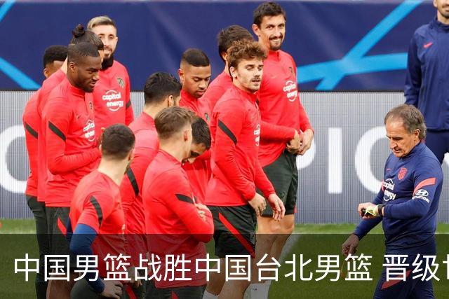 中国男篮战胜中国台北男篮 晋级世预赛第二阶段