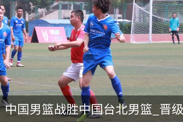 中国男篮战胜中国台北男篮 晋级世预赛第二阶段