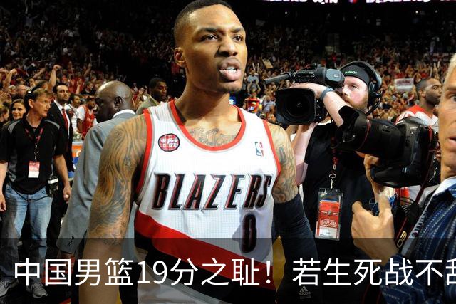 中国男篮19分之耻！若生死战不敌中国台北，郭士强恐遭解职！谁是救火第一人选？