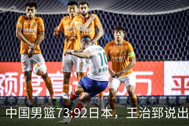 中国男篮73:92日本，王治郅说出3个输球原因，句句扎心！