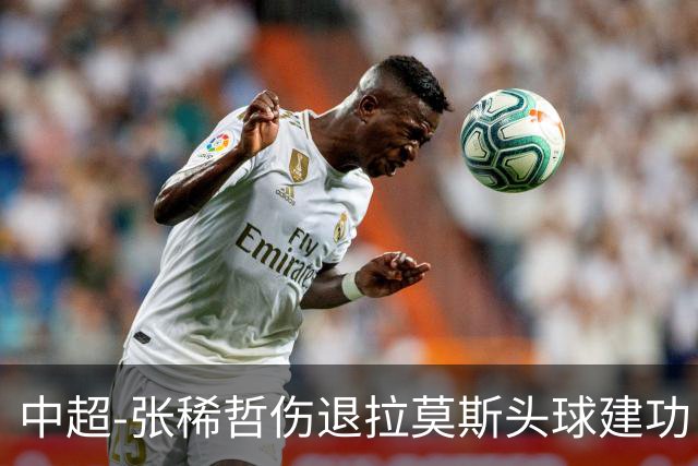 中超-张稀哲伤退拉莫斯头球建功 国安1-0双杀三镇
