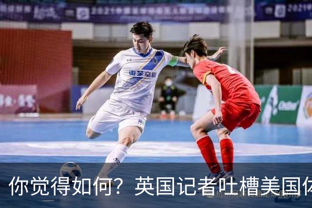 你觉得如何？英国记者吐槽美国体育场热狗：售价15.56刀 三口就没