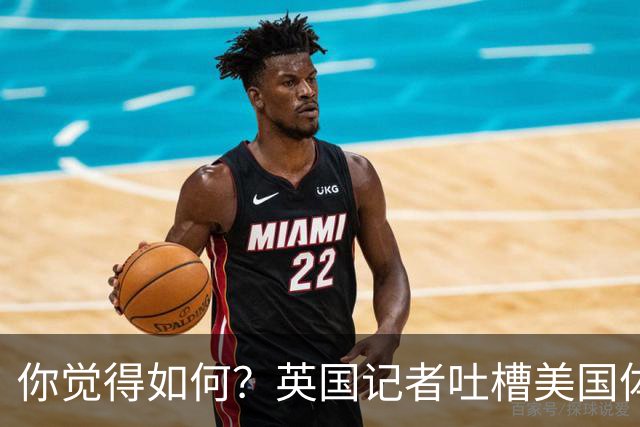 你觉得如何？英国记者吐槽美国体育场热狗：售价15.56刀 三口就没