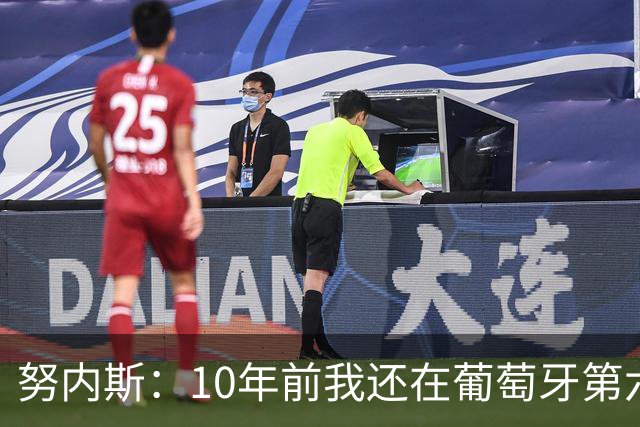 努内斯：10年前我还在葡萄牙第六级别联赛，如今与C罗共事很荣幸
