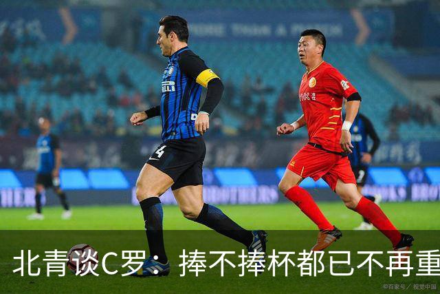 北青谈C罗：捧不捧杯都已不再重要，传奇早已铸就