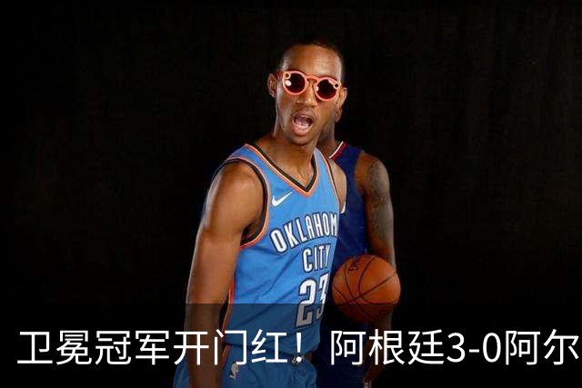 卫冕冠军开门红！阿根廷3-0阿尔及利亚 梅西里程碑夜戴帽+世界波