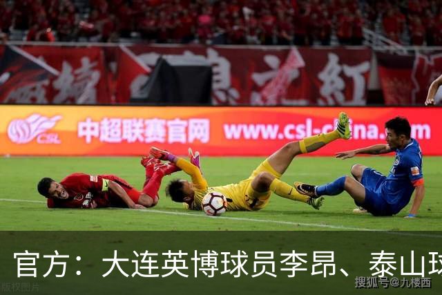 官方：大连英博球员李昂、泰山球员刘彬彬租借加盟武汉三镇