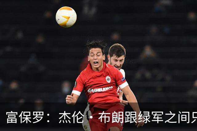 富保罗：杰伦·布朗跟绿军之间只要说开了根本没事 他肯定会留下