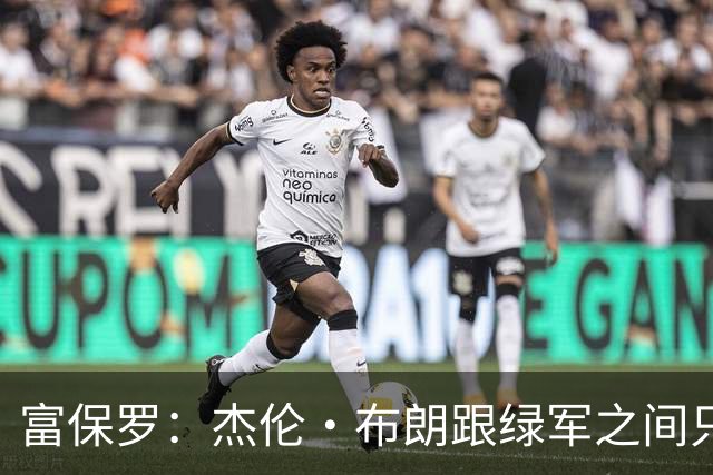 富保罗：杰伦·布朗跟绿军之间只要说开了根本没事 他肯定会留下