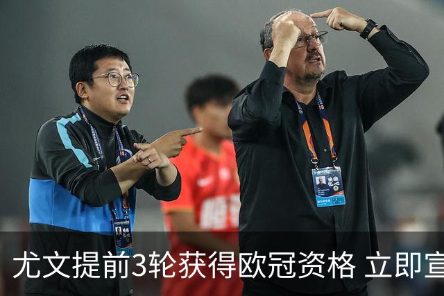 尤文提前3轮获得欧冠资格 立即宣布买断小基耶萨