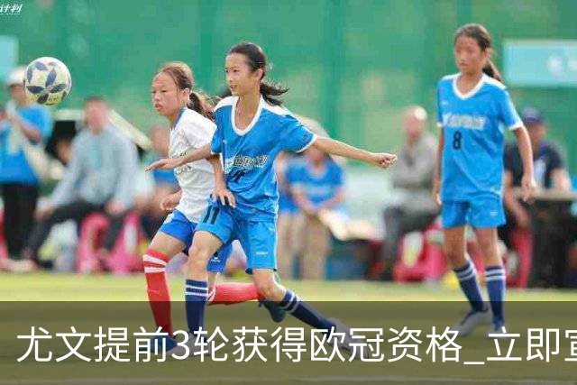 尤文提前3轮获得欧冠资格 立即宣布买断小基耶萨