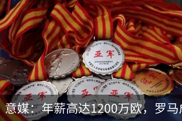 意媒：年薪高达1200万欧，罗马成功说服23岁苏莱接受沙特联报价