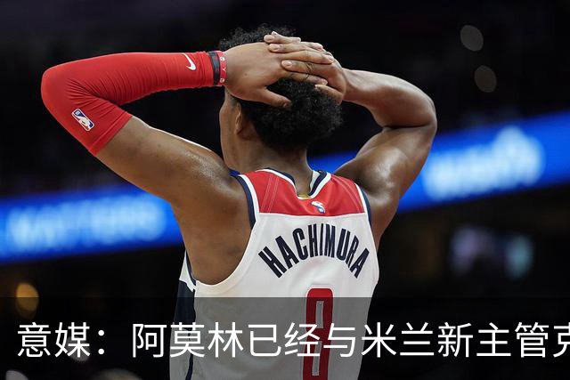 意媒：阿莫林已经与米兰新主管克勒舍取得了联系，双方很合拍