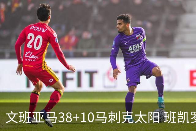 文班亚马38+10马刺克太阳 班凯罗30分魔术险胜