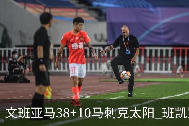 文班亚马38+10马刺克太阳 班凯罗30分魔术险胜