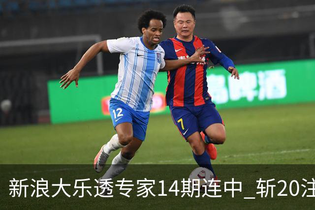 新浪大乐透专家14期连中 斩20注头奖揽超2亿！