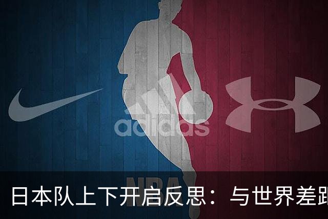 日本队上下开启反思：与世界差距很大