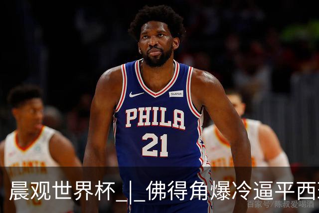 晨观世界杯 | 佛得角爆冷逼平西班牙 伊朗即将登场