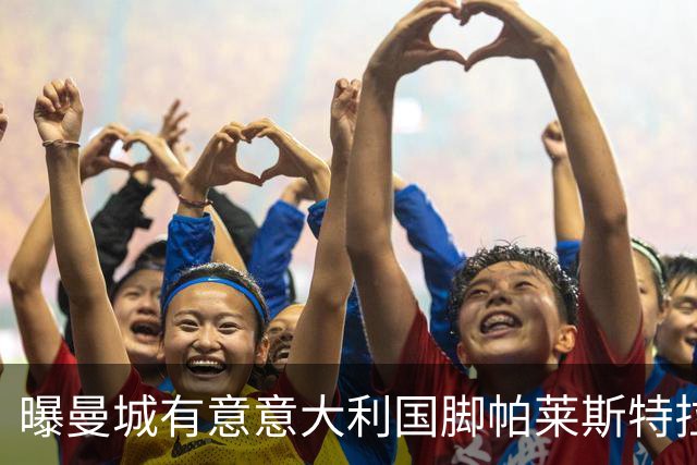 曝曼城有意意大利国脚帕莱斯特拉 若加盟将与努涅斯竞争