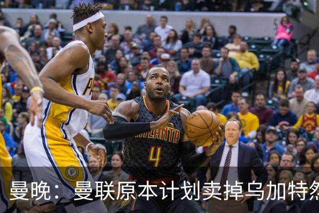 曼晚：曼联原本计划卖掉乌加特然后买新援，重伤将导致连锁反应