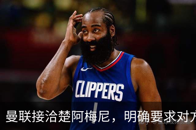 曼联接洽楚阿梅尼，明确要求对方降薪！皇马尚未决定出售至少要价一亿