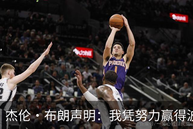 杰伦·布朗声明：我凭努力赢得波士顿尊重 现在我对未来感到兴奋