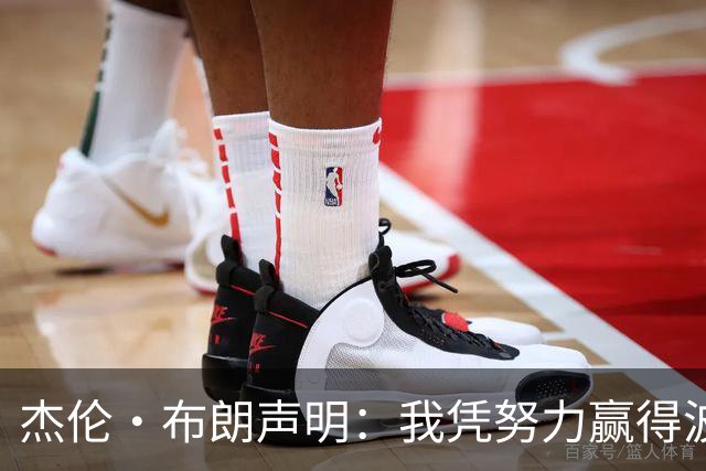 杰伦·布朗声明：我凭努力赢得波士顿尊重 现在我对未来感到兴奋