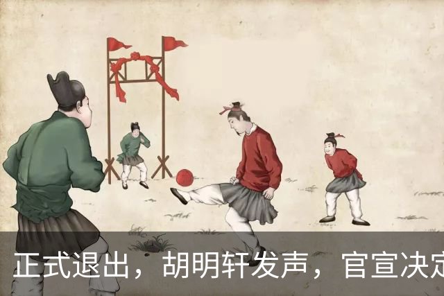 正式退出，胡明轩发声，官宣决定，首次透露心声，杜锋看懂