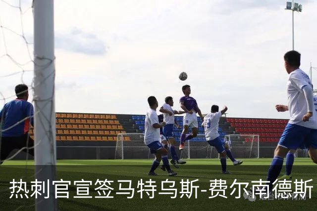 热刺官宣签马特乌斯-费尔南德斯 转会费8500万镑破纪录