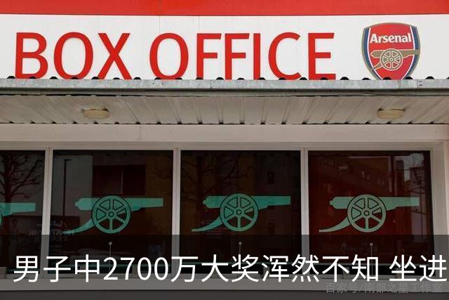 男子中2700万大奖浑然不知 坐进兑奖室直发懵