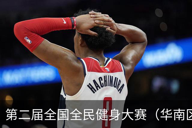 第二届全国全民健身大赛（华南区）桨板比赛在清远开赛