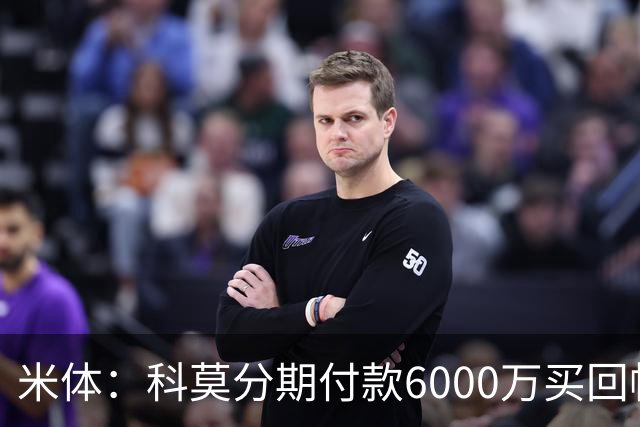米体：科莫分期付款6000万买回帕斯，皇马有8000万回购＋50%二转