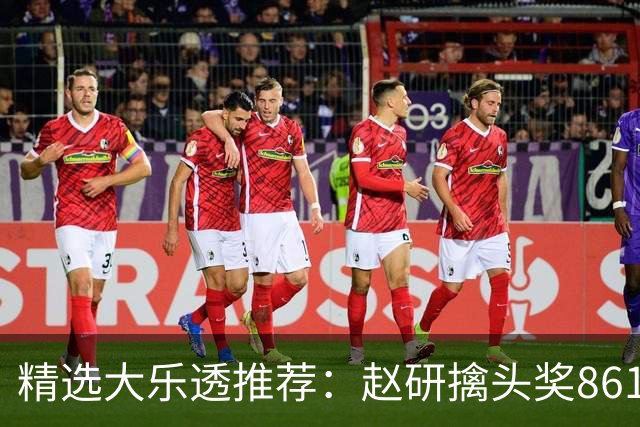 精选大乐透推荐：赵研擒头奖861万 3大专家中51万