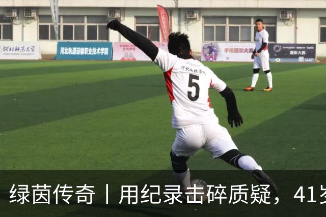 绿茵传奇丨用纪录击碎质疑，41岁的C罗还是“C位”