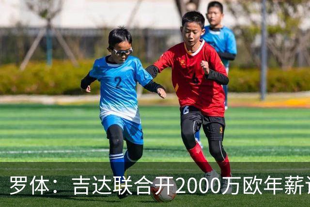 罗体：吉达联合开2000万欧年薪请孔蒂执教，意大利国家队尚未报价