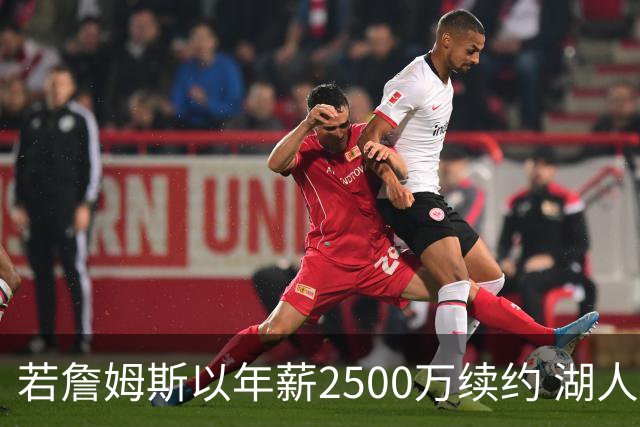 若詹姆斯以年薪2500万续约 湖人最多拥有2500万空间