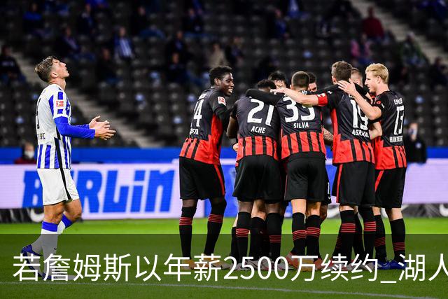 若詹姆斯以年薪2500万续约 湖人最多拥有2500万空间