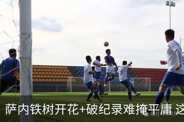 萨内铁树开花+破纪录难掩平庸 这支德国不会有未来？