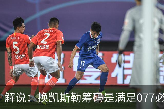 解说：换凯斯勒筹码是满足077必要代价 最大槽点是没送走烂合同