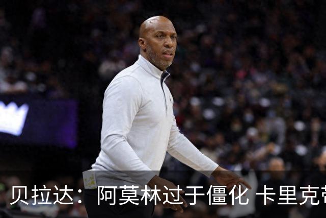 贝拉达：阿莫林过于僵化 卡里克带来了对俱乐部传统和DNA的理解